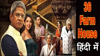 36 FarmHouse Full Movie Summary Ending Explained in Hindi /Urdu || 36 Farmhouse 2022 Bollywood Movie