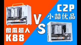 【ITX機殼】百元紧凑型MATX机箱哪家强？小喆优品C2P VS 傻瓜超人K88青春版，超详细对比！