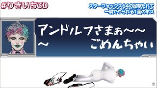 ジョー・力一の完璧すぎる「スターフォックス６４の足撃たれて一瞬でやられる一面のボス」のモノマネ