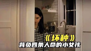 9岁女孩是天生坏种，只因为一块奖牌，就背上了四条人命