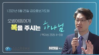 [중앙성결교회] 6월 25일 온라인 금요중보기도회 I 허태일 목사 I