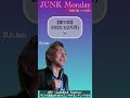 junk monday 〜第11回〜【2025.1 27 月 毎週月曜7 00更新】dj jun