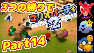 【実況】3つの縛りでマリオパーティ2！／Part14【ホラーランド編】