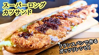 【スーパーロングカツサンド】フランスパンで作るガッツリレシピ！