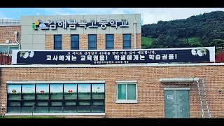 2024학년도 김해금곡고등학교 학교소개