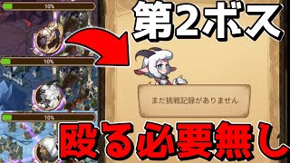 【AFKアリーナ】第2ボスは1点突破で他のボスは一切削る必要無し！”チーム遠征4日目”【AFK ARENA】