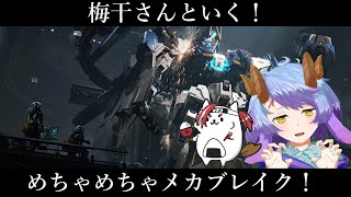 【Mecha BREAK】めちゃブレイクしそうなメカブレイク！！オープンベータさわっていくぞ！【一乃紙ゆめみ・日向米梅干】