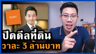 ซื้อที่ดินราคาสูง แต่ขายได้สูงกว่า | ลงทุนแบบเศรษฐีอสังหา | ณัฐพงศ์ คุณากรวงศ์