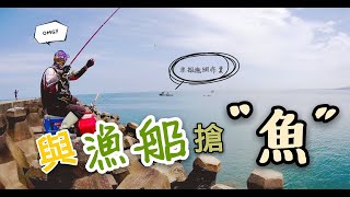 趕在漁船作業前，快拉幾條魚！｜新竹｜南寮斷堤｜磯釣｜竹莢魚｜烏魚｜豆仔