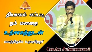 தியானம் எப்படி நம் மனதை உற்சாகத்துடன் வைத்திருக்க உதவுகிறது? Mind should always be Energetic |Candra