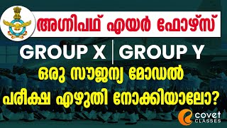 എയർ ഫോഴ്സ് സൗജന്യ മോഡൽ പരീക്ഷ എഴുതിയാലോ? Agnipath Air Force FREE Mock Test | Group X | Group Y