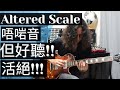 altered scale 粵語 廣東話 how to play altered scale