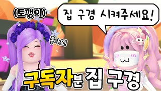 [로블록스] 실시간으로 구독자분들 🏠집🏠 구경 하기!😚 너무 잘 꾸미셨는데..?🤩ㅣRoblox 입양하세요 Adopt me! 요루루