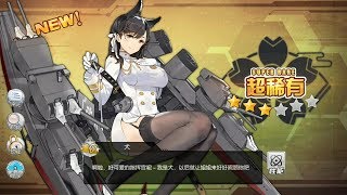 碧藍航線，艦B，抽卡建造合集 アズールレーン（一單648首充，刷初始等，感覺不是純隨機，所以看能不能研究出卡池機制）