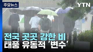 [날씨] 오늘 전국 곳곳 강한 비...시간당 30∼60mm 집중호우 / YTN