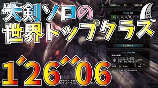 【MHW】★8ネルギガンテ大剣ソロ 1'26''06 Nergigante GreatSword solo【モンハンワールド】