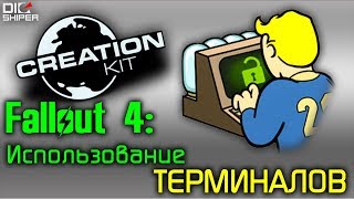 Fallout 4 Creation Kit: Терминалы #1. (Открытие/закрытие двери)