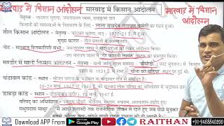 ANTIBIOTIC GK-278 | आधुनिक राजस्थान-24।  मारवाड़ में किसान आंदोलन | By Ashok Meena Sir