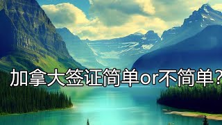 有了美国签证，加拿大签证就好办？（543期 2023/05/09）