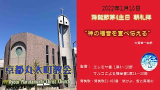 京都丸太町教会　2022年1月16日　主日朝礼拝