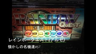 パチスロ　レインボークエスト（アルゼ・４号機）懐かしの名機達#67 【７ライン機】