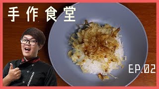 手作食堂 EP.02 - 貓不能吃的貓飯