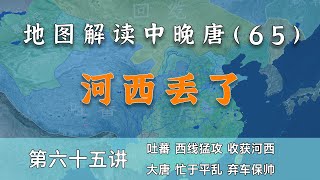 【中晚唐风云65】河西丢了！15分钟了解吐蕃和唐朝辛苦建立盟约全过程（内置简体字幕，CC繁体字幕）