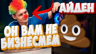 ОН ВАМ НЕ АЙДЕН! | ГОРЕ-БИЗНЕСМЕН ДЛЯ НАРОДА