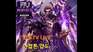 2025/1/18 뮤 모나크 MU monarch 토너먼트 TOP100 ㄱㄱㄱ 보쟁까지.