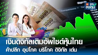 LIVE : เงินดิจิทัลเติมอัพไซด์หุ้นไทย ค้าปลีก อุปโภค บริโภค ดิจิทัล เด่น I TNN รู้ทันลงทุน I 24-04-67