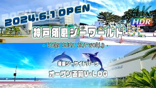 【4K HDR】オープン直前！ 神戸須磨シーワールド \u0026 須磨シーサイドパーク - KOBE SUMA SEA WORLD - スマシー VLOG 01