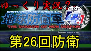 #26[ゆっくり実況?]地球防衛軍4.1 赤色(オフinf)