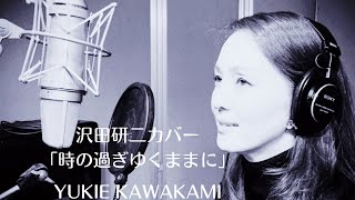 沢田研二「時の過ぎゆくままに」歌詞付きカバー/河上幸恵YUKIE KAWAKAMI