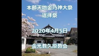 本部天地金乃神大祭遥拝祭　祭詞・祭主あいさつ　金光教久原教会　2020年4月5日