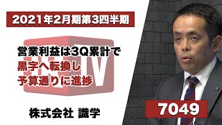 【IRTV 7049】識学/2021年2月期 第3四半期決算説明動画