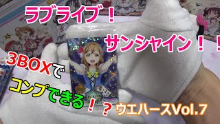 ラブライブ!サンシャイン!!ウエハースVol 7を開封してみたべる!