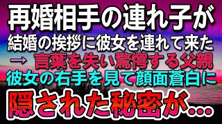 【感動する話】再婚した妻の連れ子が結婚の挨拶に。息子が連れて来た彼女の右手を見て驚愕した…彼女の隠された秘密…