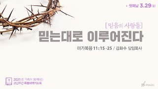 2021년 고난주간 특별새벽기도회 첫째날