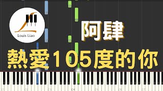 阿肆 熱愛105度的你『Super Idol的笑容 都沒你的甜』鋼琴教學 Synthesia 鋼琴版(中級難度)演奏 琴譜