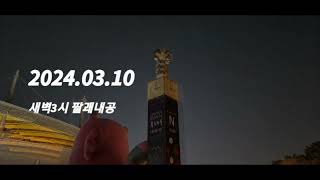 2월 초하루 팔괘내공- 2024.03.10.새벽3시