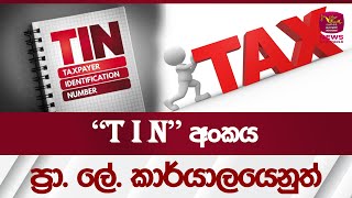 TIN අංකය ප්‍රා. ලේ. කාර්යා‍ලයෙනුත් - TIN Number | Rupavahini News