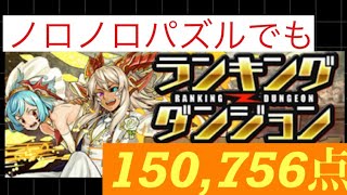 ランキングダンジョン！ジューンブライド杯　ノロノロパズルでも150000点↑