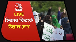 Karnataka Hijab Controversy: হিজাব বিতর্কে উত্তাল দেশ | Hijab controversy