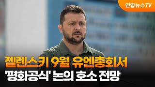 젤렌스키 9월 유엔총회서 '평화공식' 논의 호소 전망 / 연합뉴스TV (YonhapnewsTV)