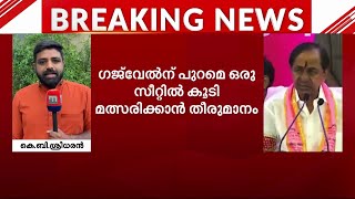 തെലങ്കാന തിരഞ്ഞെടുപ്പ്; രണ്ടു സീറ്റിൽ മത്സരിക്കാൻ കെ. ചന്ദ്രശേഖര റാവു | KCR | Telangana