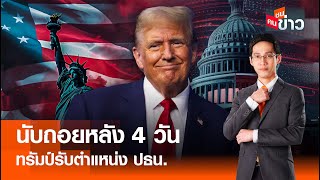 LIVE : นับถอยหลัง 4 วัน ทรัมป์รับตำแหน่ง ปธน. I คนชนข่าว 16-01-68