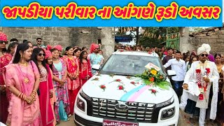 🪴જાપડીયા પરીવાર ના આંગણે રૂડો અવસર 🪴||Ramesh _shekh _official||