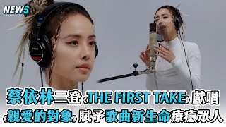 【蔡依林】二度登《THE FIRST TAKE》獻唱 《親愛的對象》賦予歌曲新生命療癒眾人