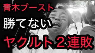 【広島 1-5 ヤクルト】絶望。先制するも、山田 \u0026 サンタナにホームラン打たれ、5回5失点。ぶっ壊れるカープファン