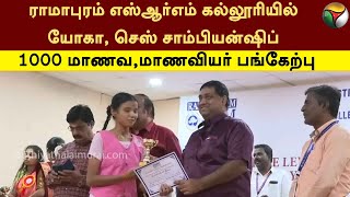 ராமாபுரம் SRM கல்லூரியில் யோகா, செஸ் சாம்பியன்ஷிப்..  1000 மாணவ, மாணவியர் பங்கேற்பு  | CHENNAI |PTT